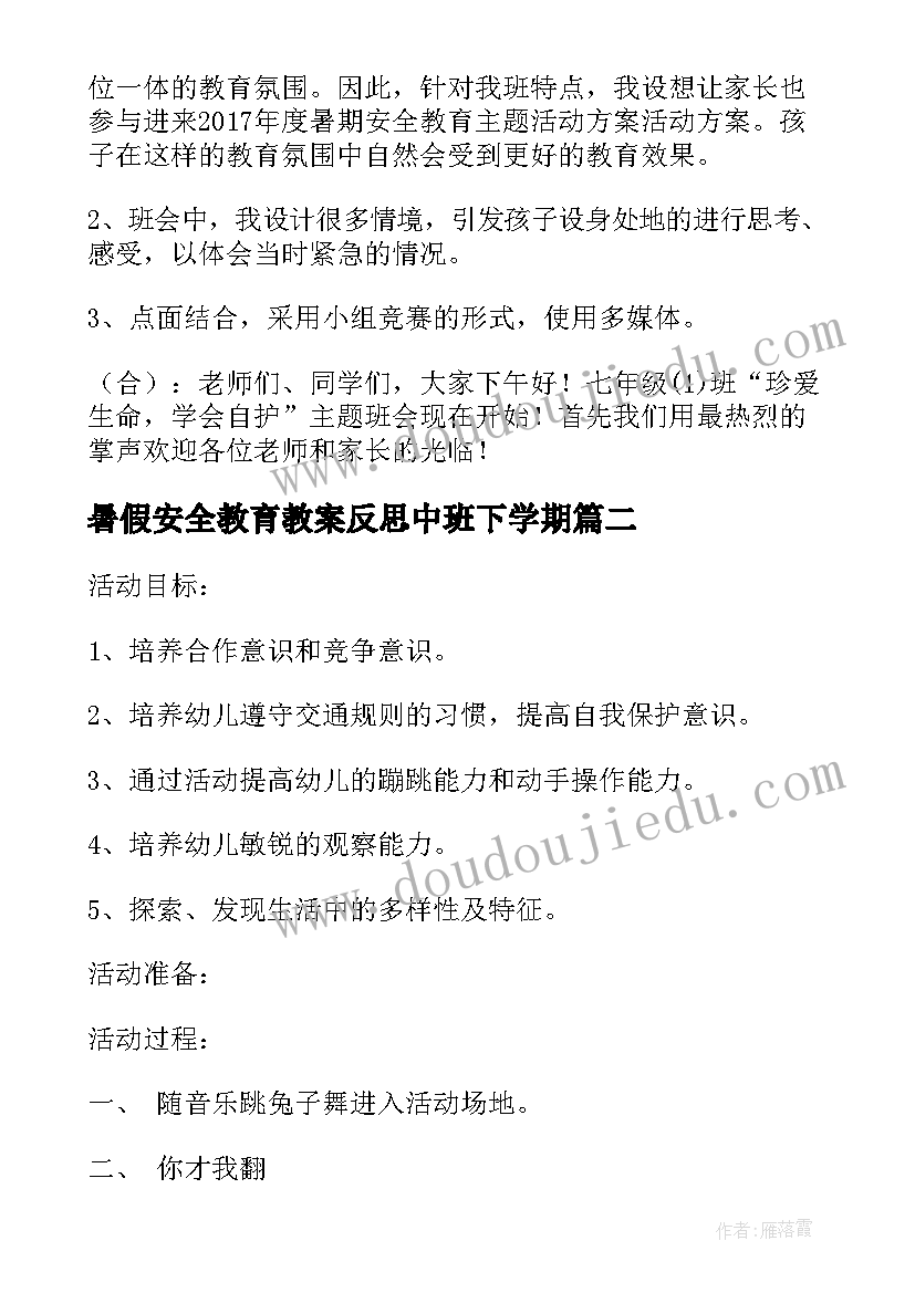 最新暑假安全教育教案反思中班下学期(通用5篇)