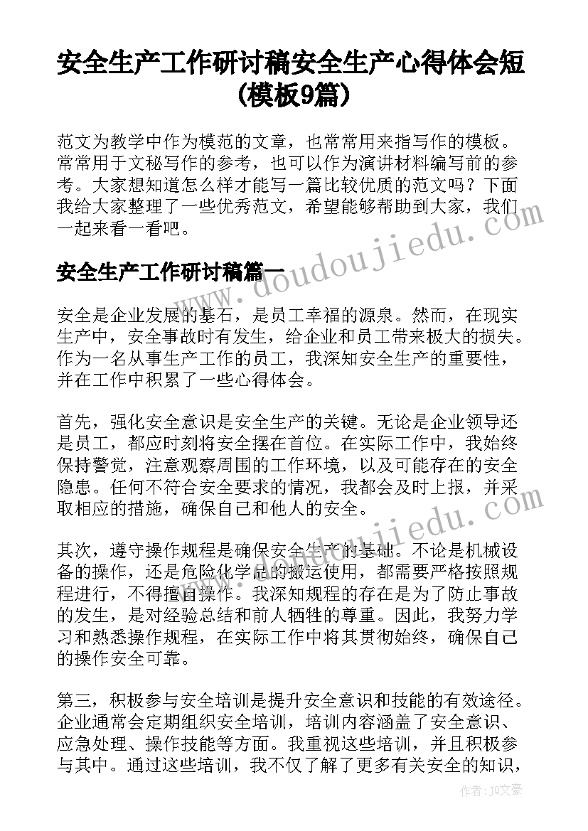 安全生产工作研讨稿 安全生产心得体会短(模板9篇)