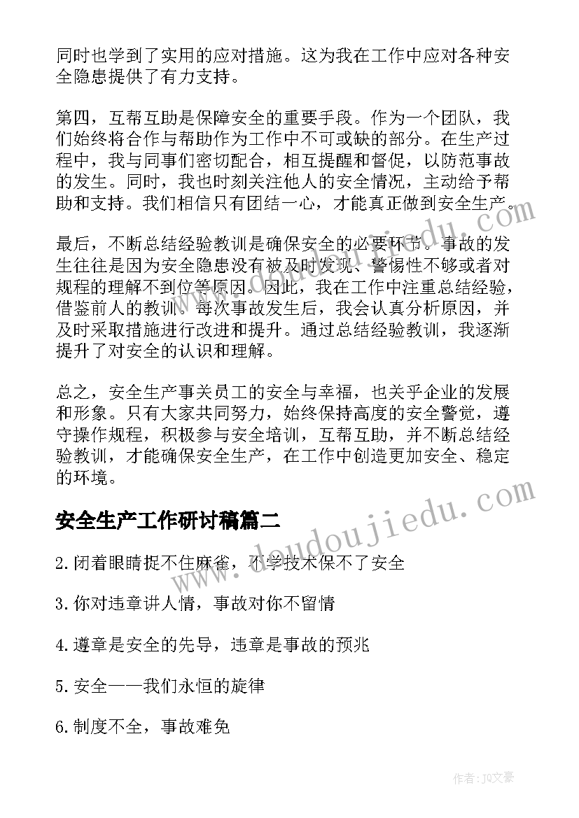 安全生产工作研讨稿 安全生产心得体会短(模板9篇)