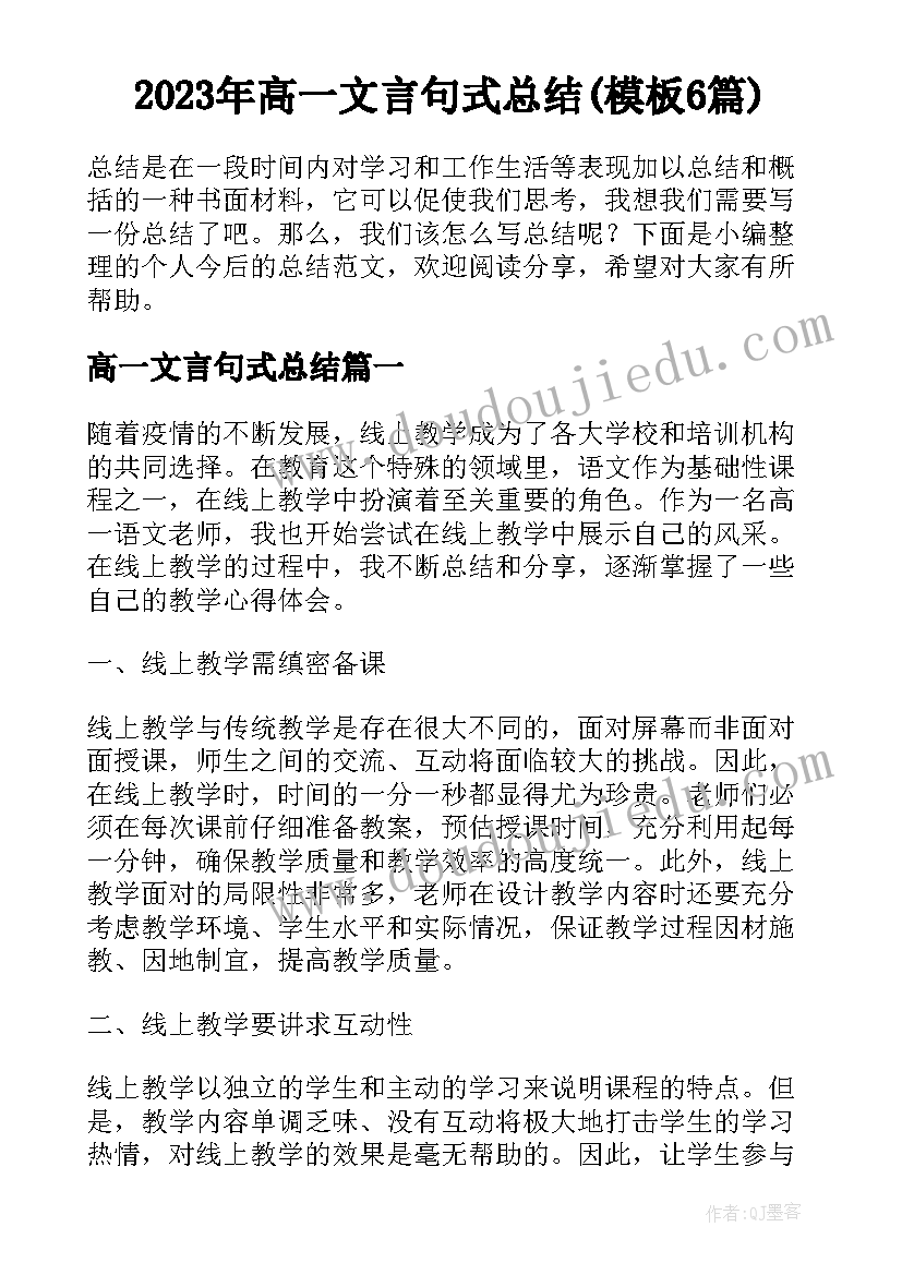 2023年高一文言句式总结(模板6篇)