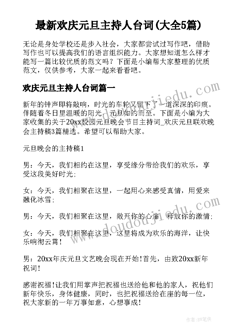 最新欢庆元旦主持人台词(大全5篇)