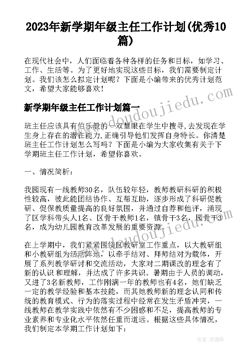 2023年新学期年级主任工作计划(优秀10篇)