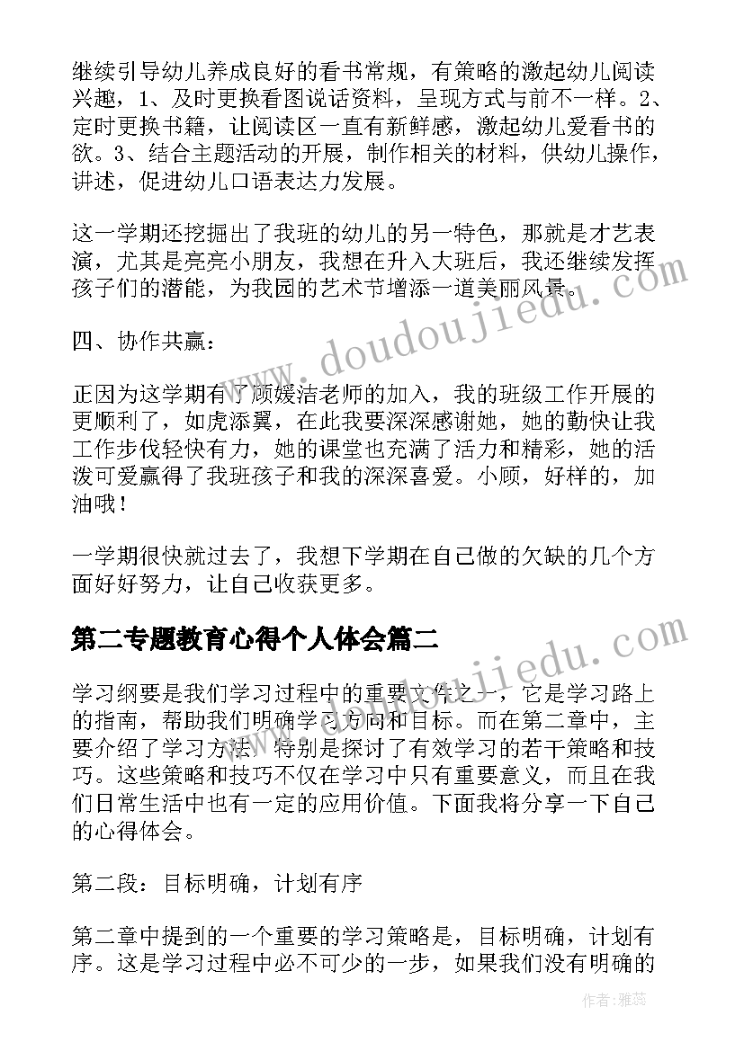 第二专题教育心得个人体会(优秀9篇)