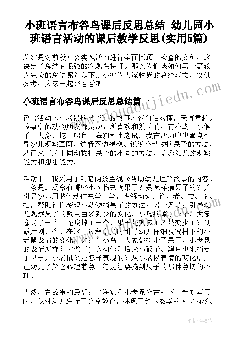 小班语言布谷鸟课后反思总结 幼儿园小班语言活动的课后教学反思(实用5篇)