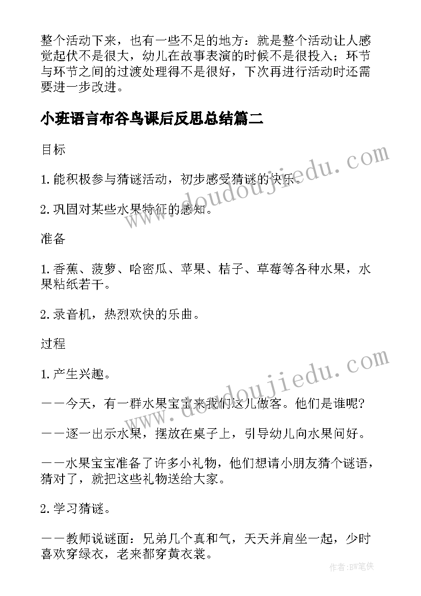 小班语言布谷鸟课后反思总结 幼儿园小班语言活动的课后教学反思(实用5篇)