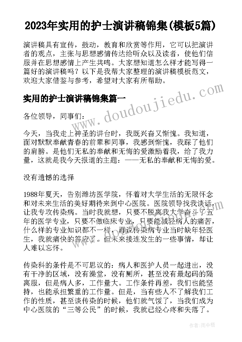 2023年实用的护士演讲稿锦集(模板5篇)