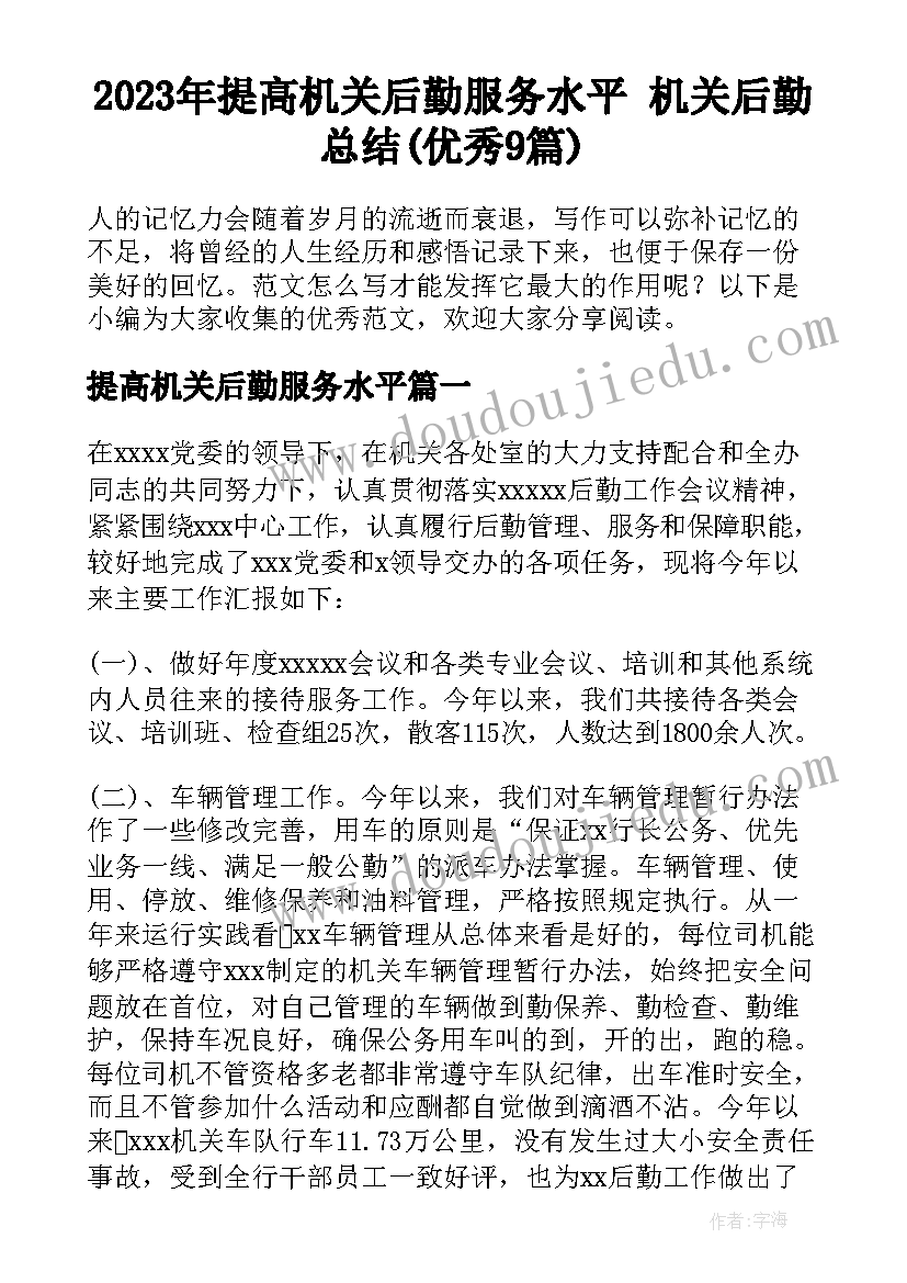 2023年提高机关后勤服务水平 机关后勤总结(优秀9篇)