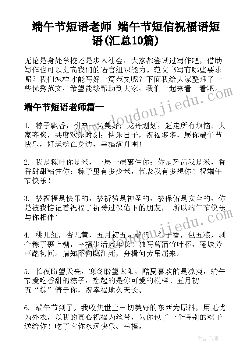 端午节短语老师 端午节短信祝福语短语(汇总10篇)