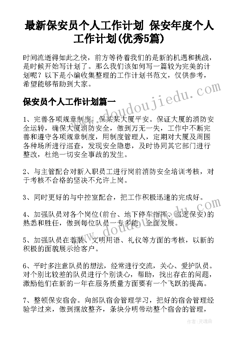 最新保安员个人工作计划 保安年度个人工作计划(优秀5篇)