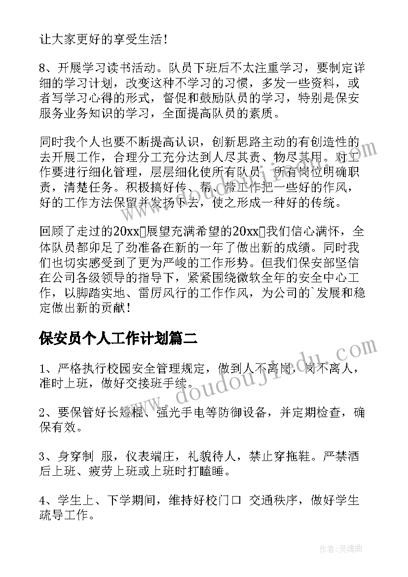 最新保安员个人工作计划 保安年度个人工作计划(优秀5篇)