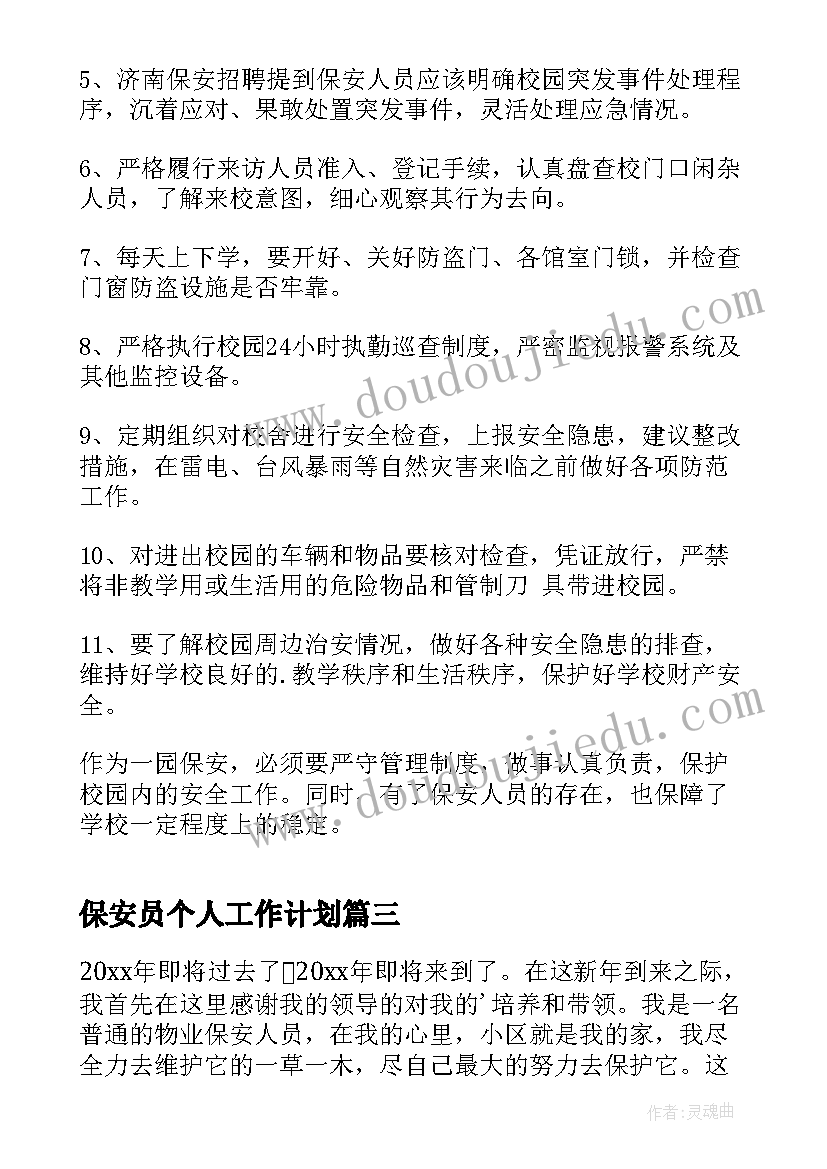 最新保安员个人工作计划 保安年度个人工作计划(优秀5篇)