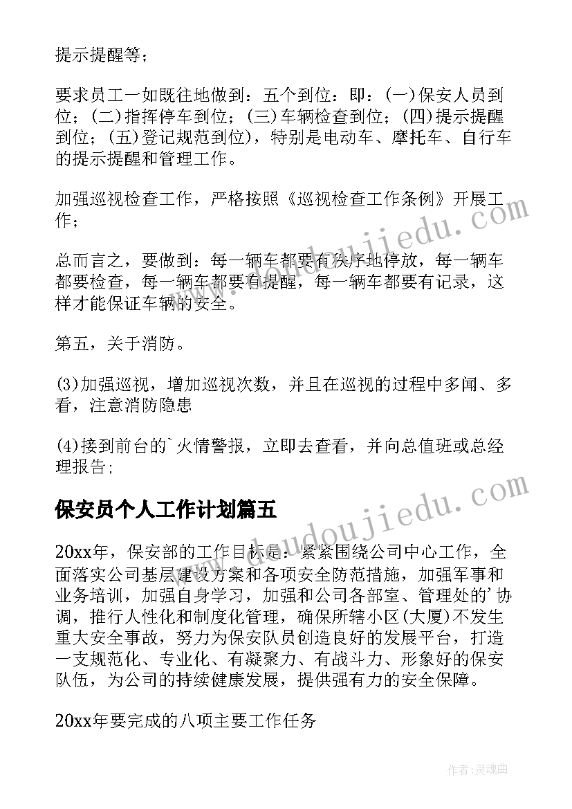 最新保安员个人工作计划 保安年度个人工作计划(优秀5篇)