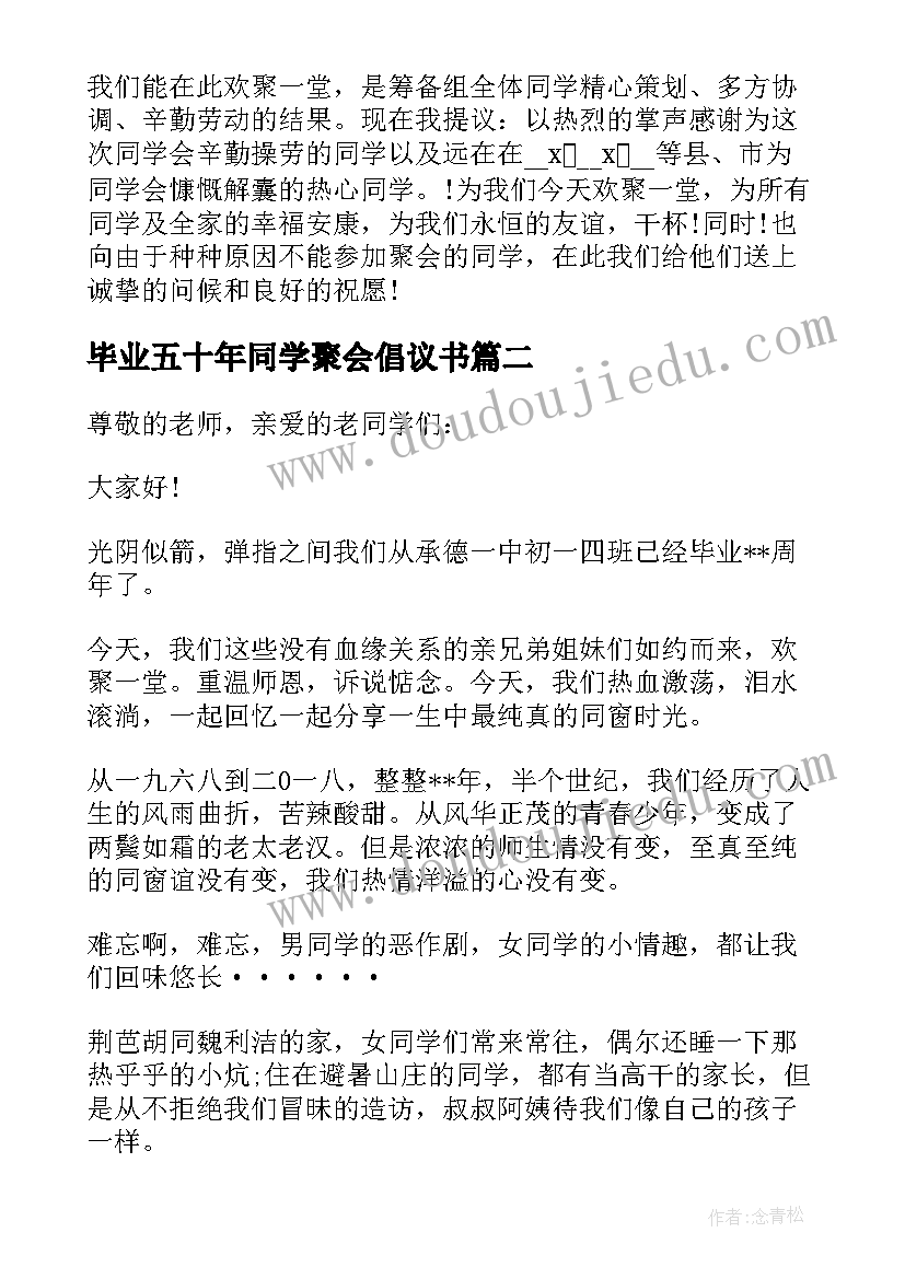 2023年毕业五十年同学聚会倡议书(优秀5篇)