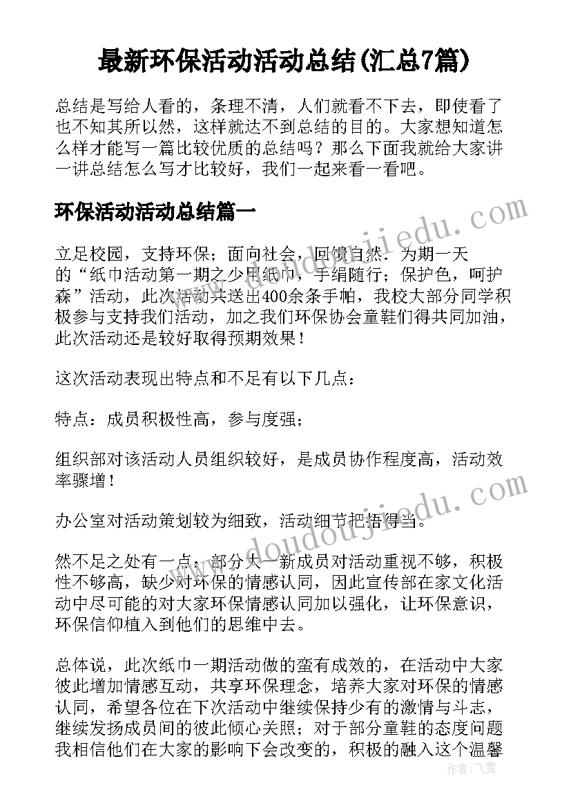 最新环保活动活动总结(汇总7篇)