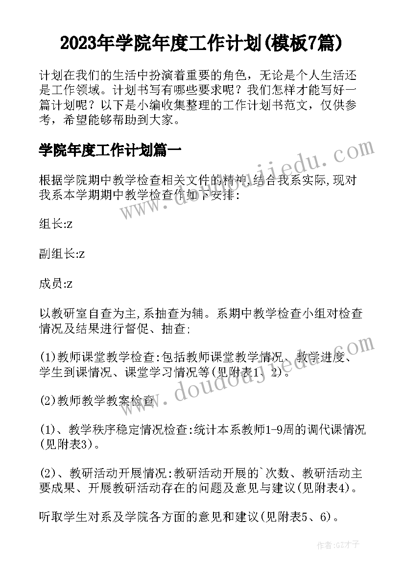 2023年学院年度工作计划(模板7篇)