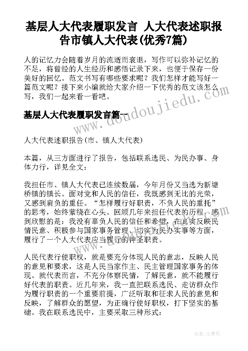 基层人大代表履职发言 人大代表述职报告市镇人大代表(优秀7篇)