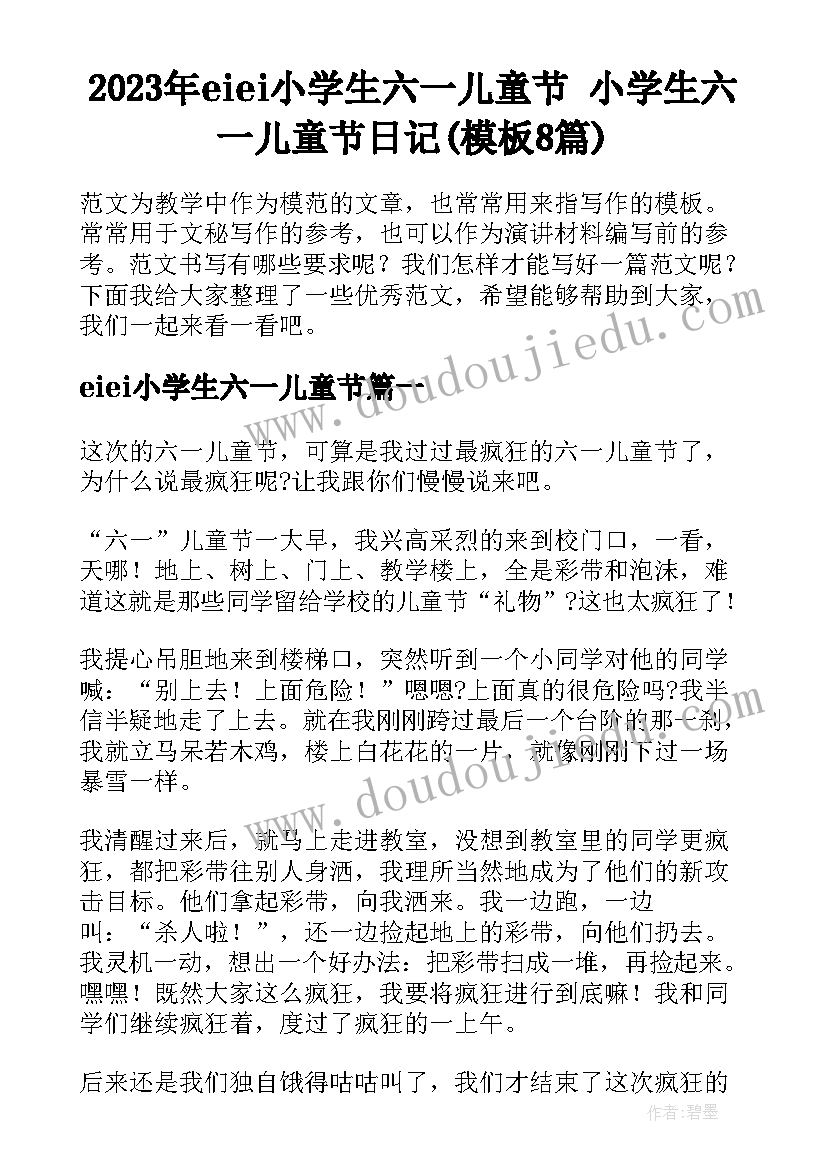 2023年eiei小学生六一儿童节 小学生六一儿童节日记(模板8篇)