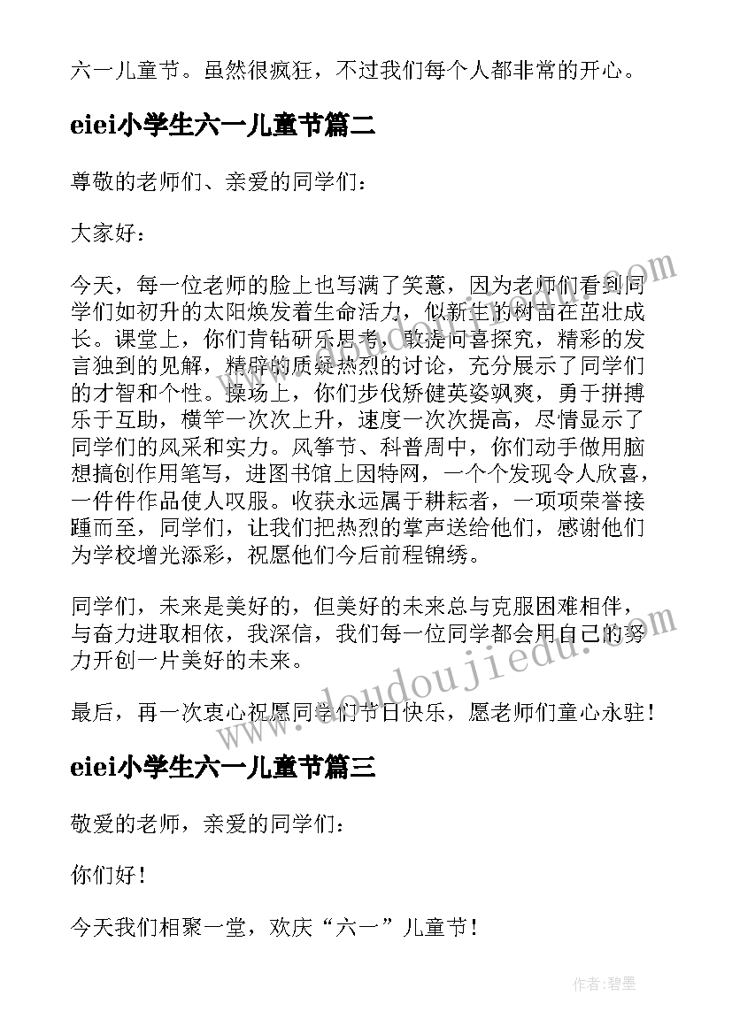 2023年eiei小学生六一儿童节 小学生六一儿童节日记(模板8篇)