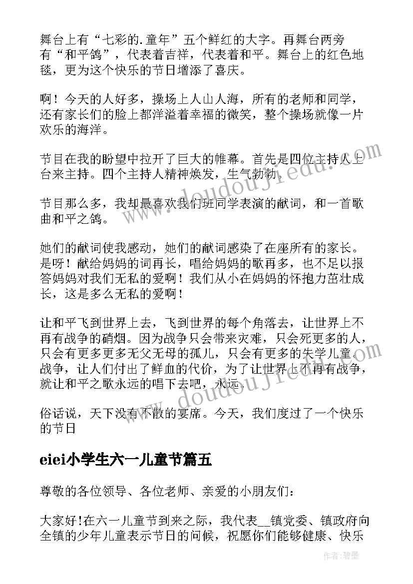 2023年eiei小学生六一儿童节 小学生六一儿童节日记(模板8篇)