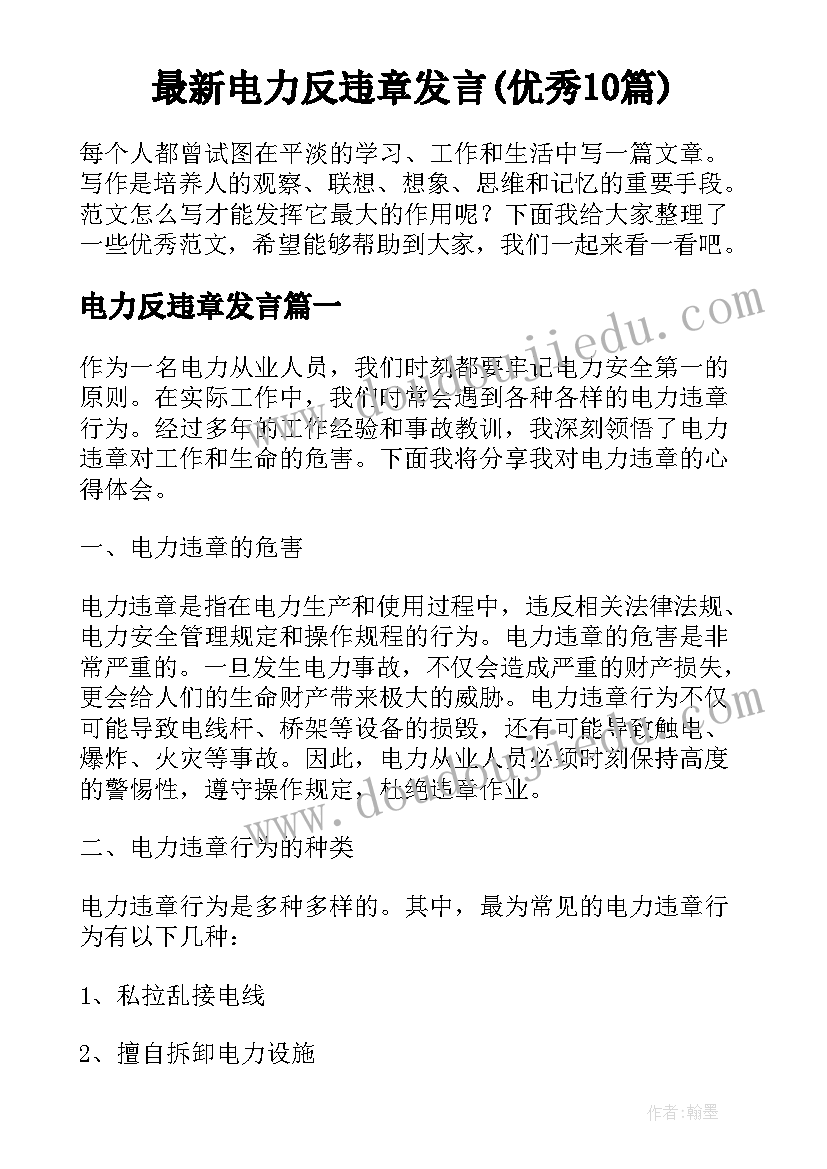 最新电力反违章发言(优秀10篇)