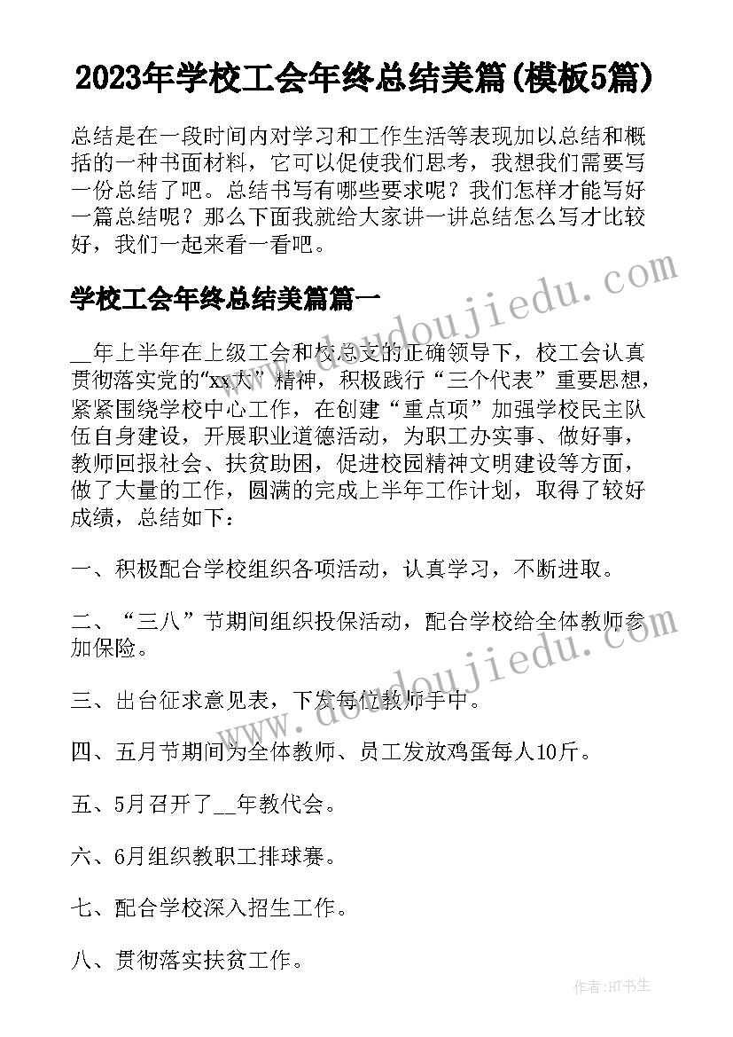 2023年学校工会年终总结美篇(模板5篇)