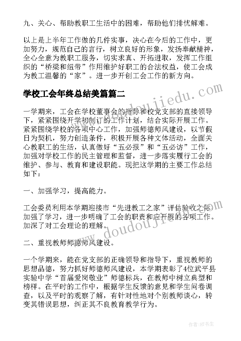 2023年学校工会年终总结美篇(模板5篇)