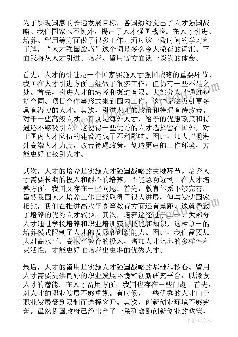 人才强国战略心得体会(精选5篇)