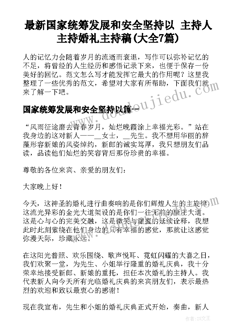 最新国家统筹发展和安全坚持以 主持人主持婚礼主持稿(大全7篇)