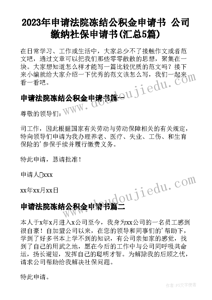 2023年申请法院冻结公积金申请书 公司缴纳社保申请书(汇总5篇)