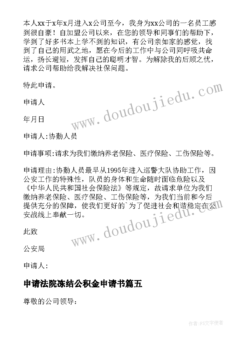 2023年申请法院冻结公积金申请书 公司缴纳社保申请书(汇总5篇)