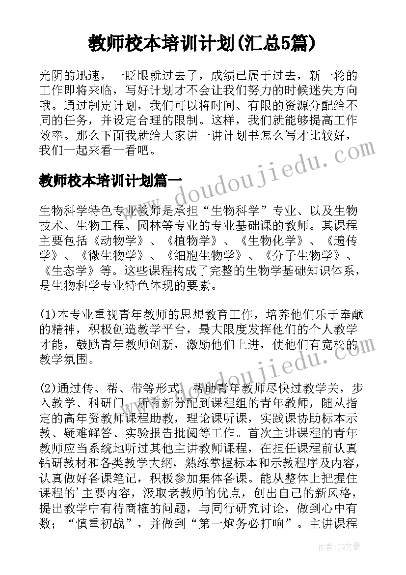 教师校本培训计划(汇总5篇)