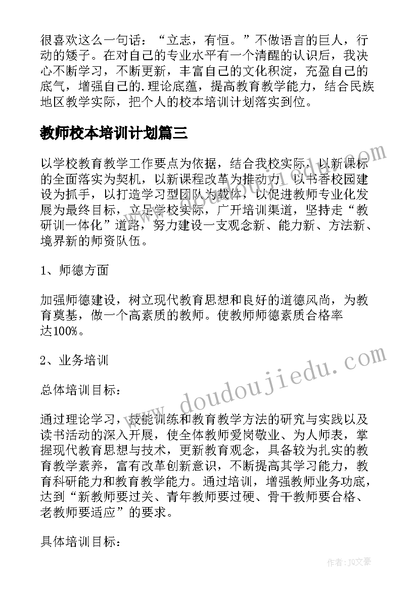 教师校本培训计划(汇总5篇)