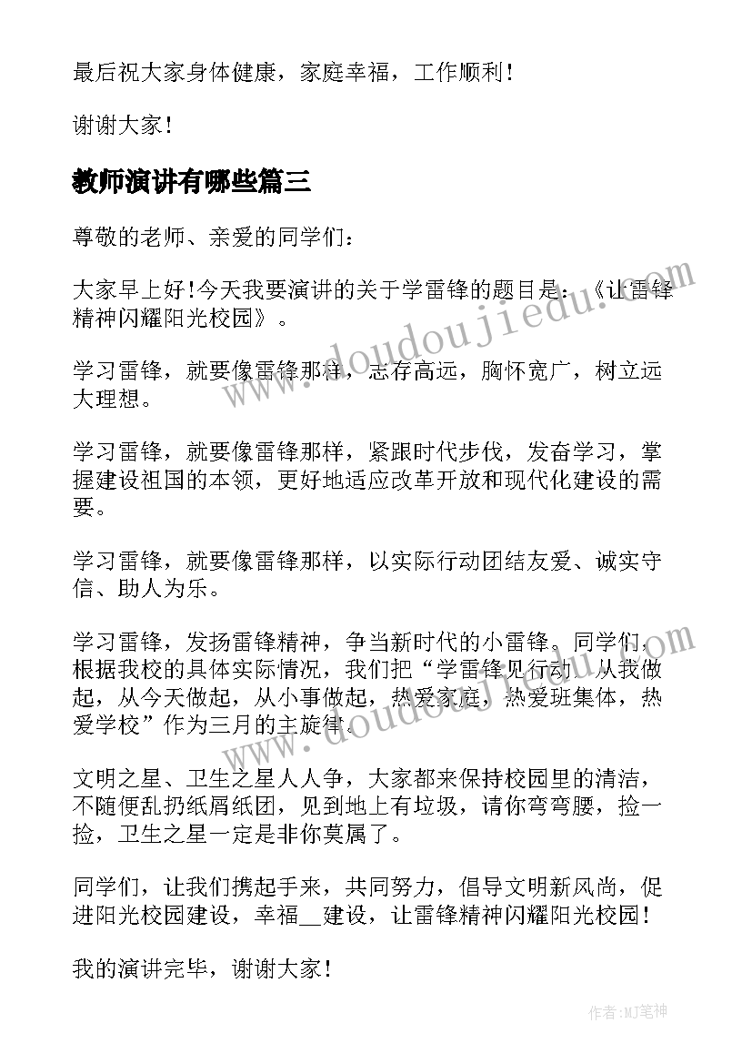 教师演讲有哪些(实用6篇)