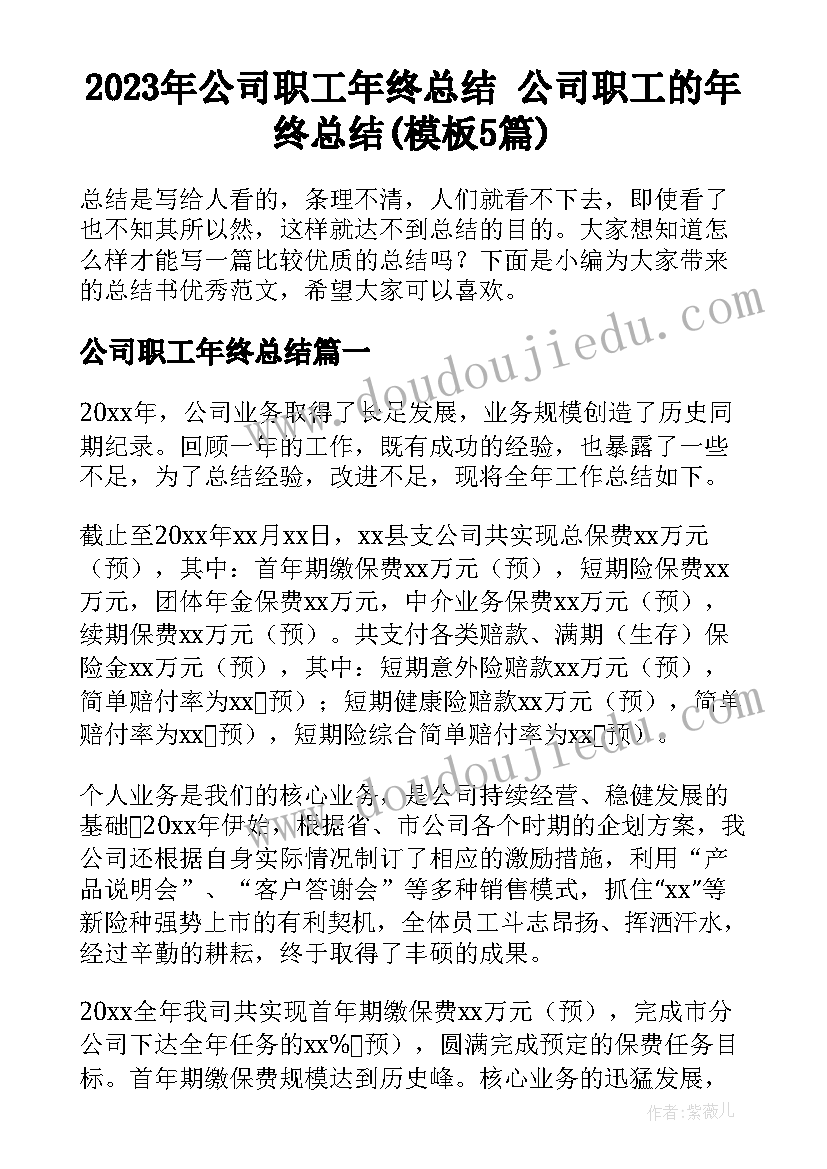 2023年公司职工年终总结 公司职工的年终总结(模板5篇)