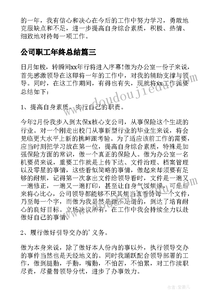 2023年公司职工年终总结 公司职工的年终总结(模板5篇)