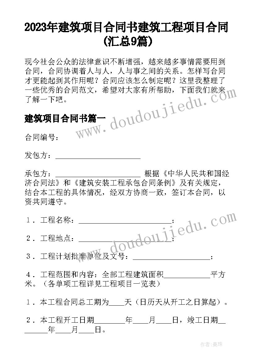 2023年建筑项目合同书 建筑工程项目合同(汇总9篇)