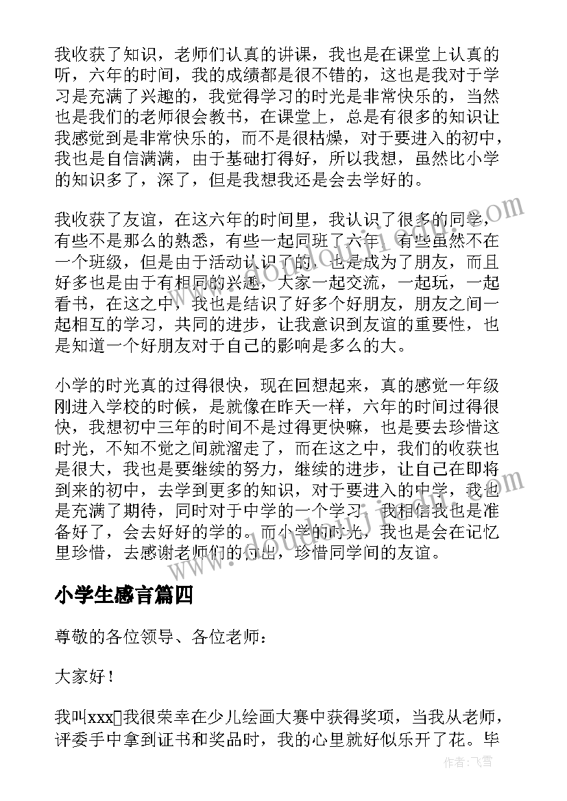 最新小学生感言 小学生获奖感言(精选7篇)