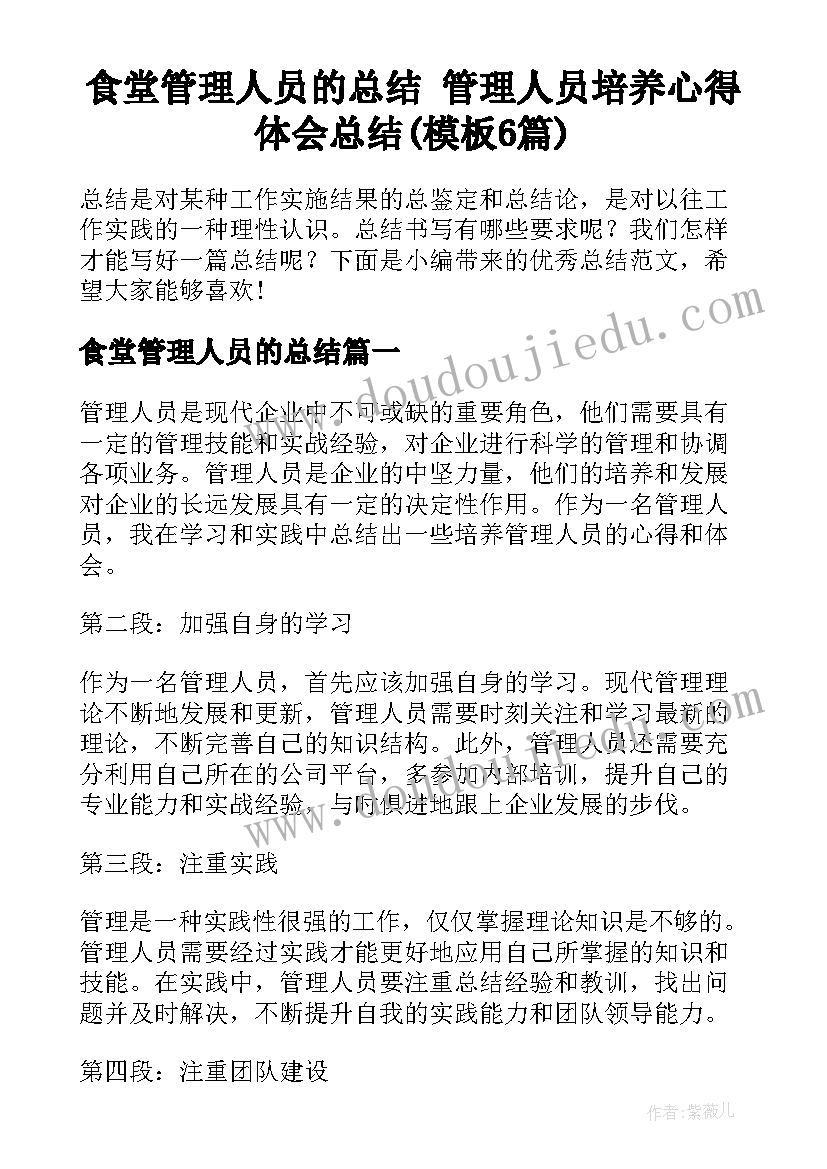 食堂管理人员的总结 管理人员培养心得体会总结(模板6篇)