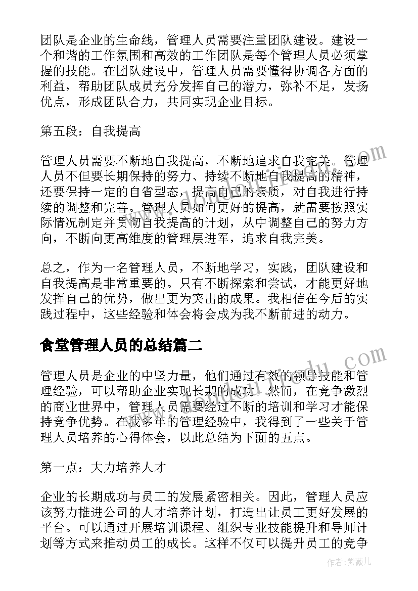 食堂管理人员的总结 管理人员培养心得体会总结(模板6篇)