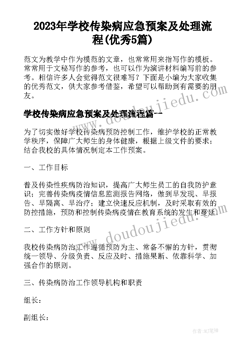 2023年学校传染病应急预案及处理流程(优秀5篇)