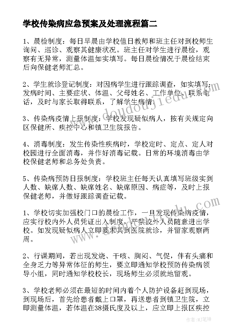 2023年学校传染病应急预案及处理流程(优秀5篇)