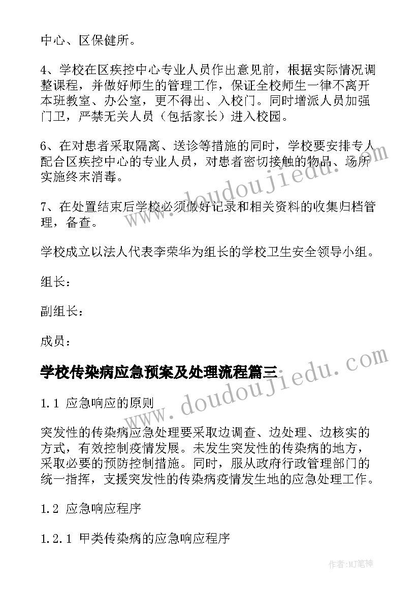 2023年学校传染病应急预案及处理流程(优秀5篇)