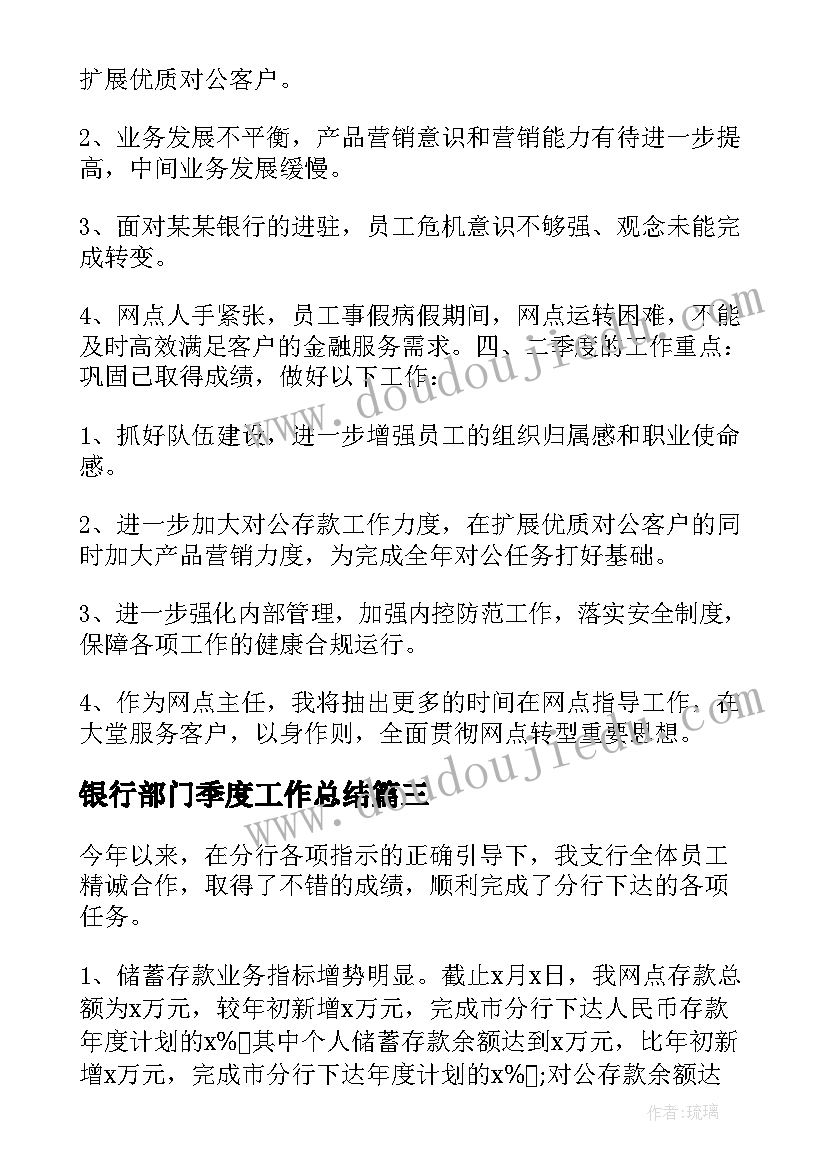 2023年银行部门季度工作总结(汇总5篇)