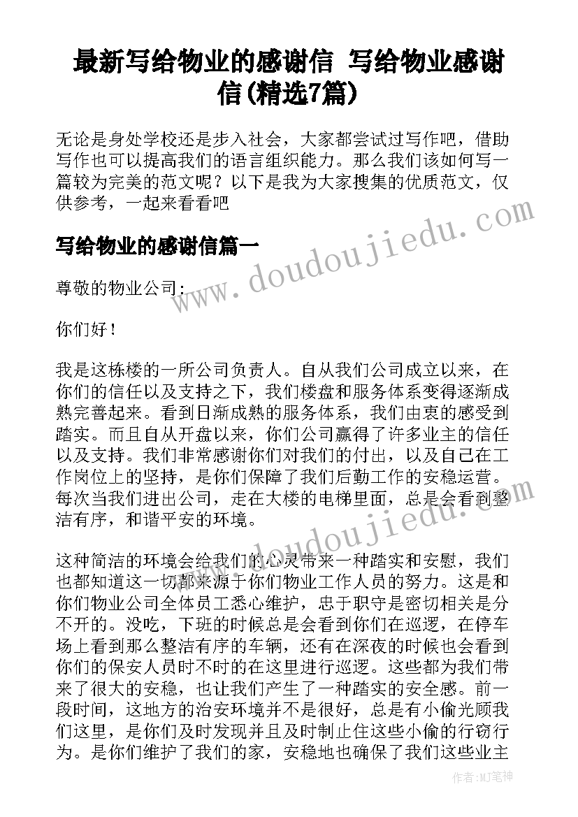 最新写给物业的感谢信 写给物业感谢信(精选7篇)