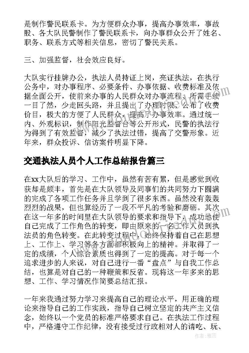 交通执法人员个人工作总结报告 交通执法人员个人年终工作总结(模板5篇)