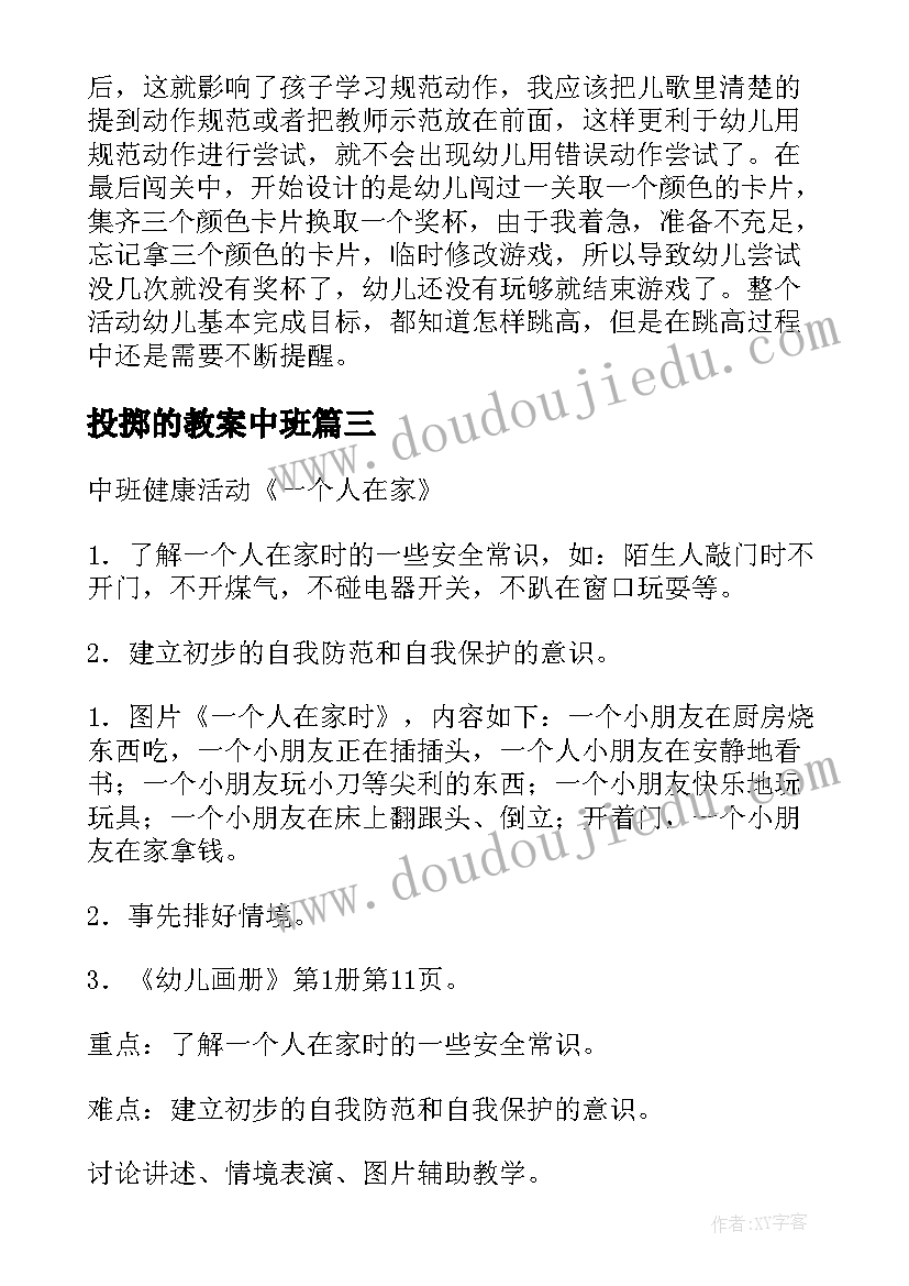 最新投掷的教案中班(优秀9篇)