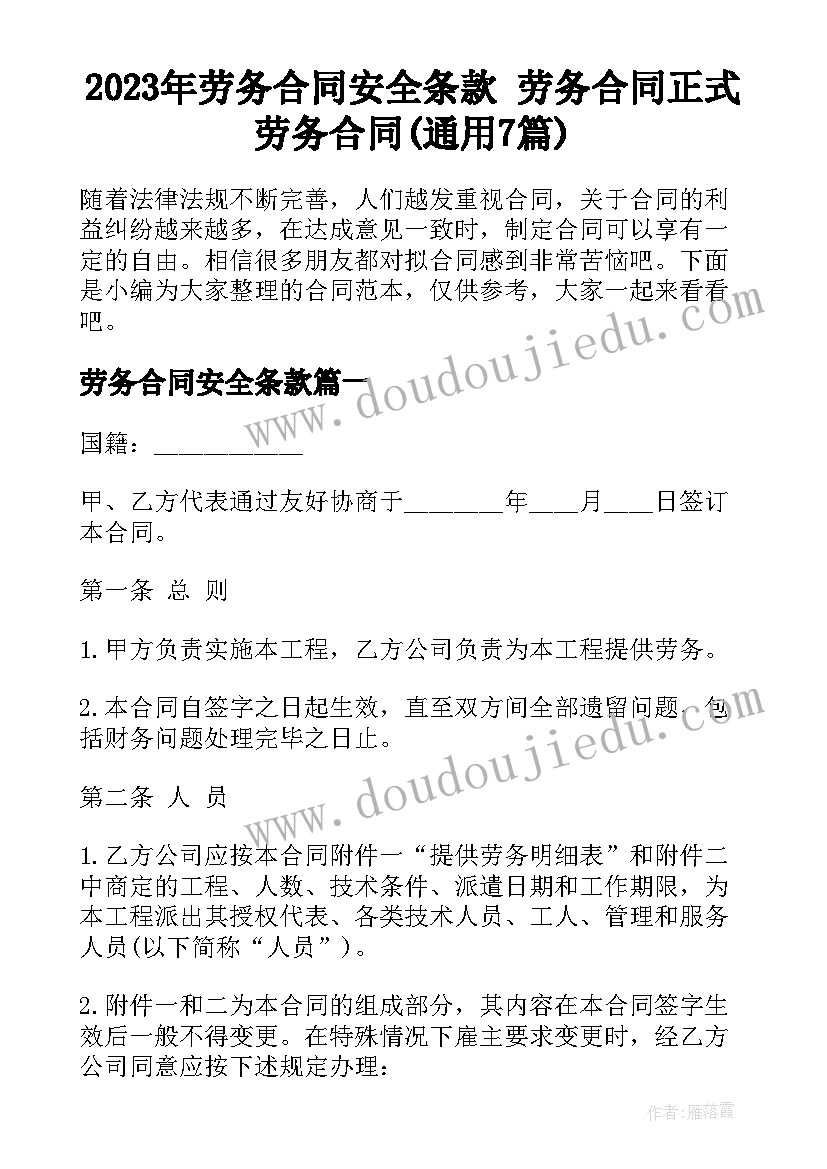 2023年劳务合同安全条款 劳务合同正式劳务合同(通用7篇)