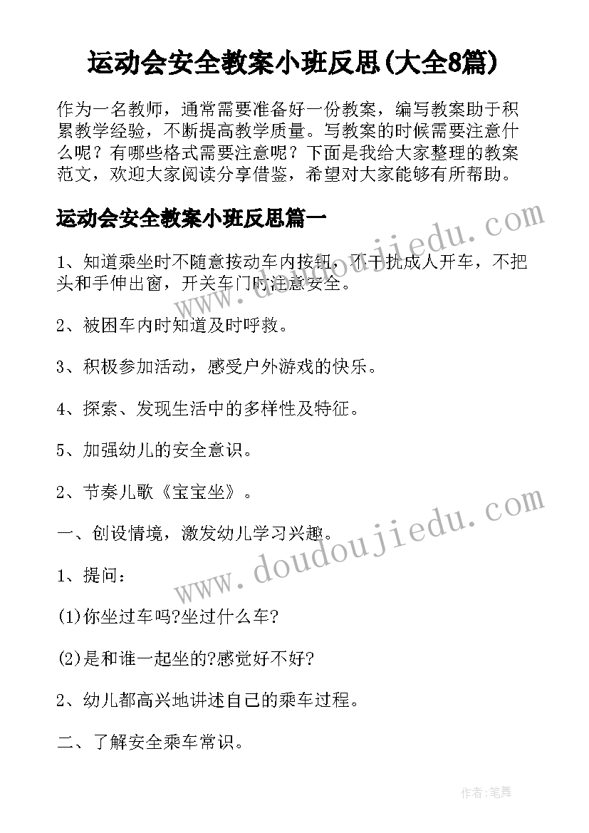 运动会安全教案小班反思(大全8篇)