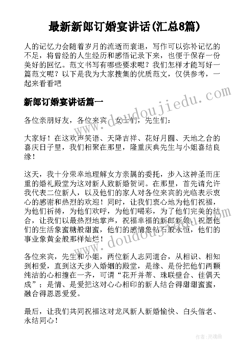 最新新郎订婚宴讲话(汇总8篇)