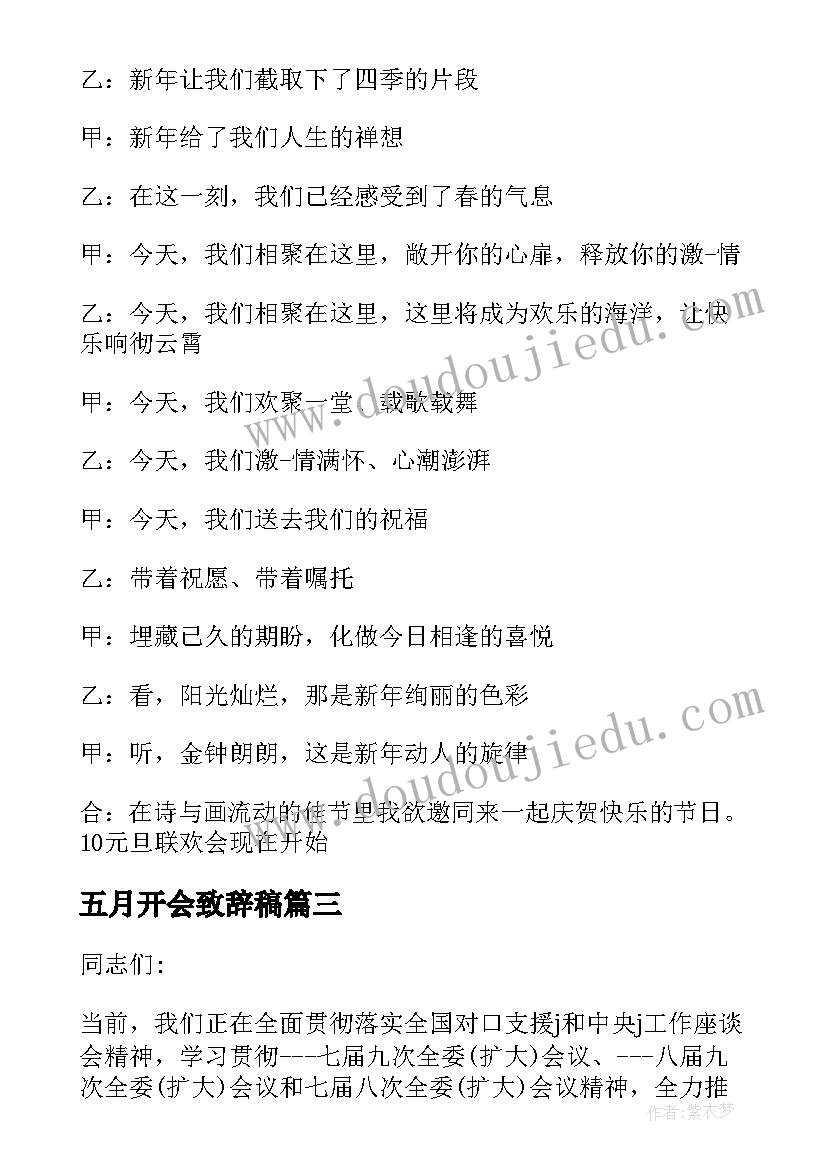 2023年五月开会致辞稿 营销会议主持人开场白台词(通用7篇)